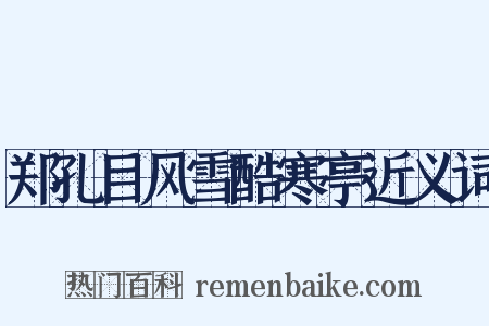 郑孔目风雪酷寒亭近义词是什么意思的图片